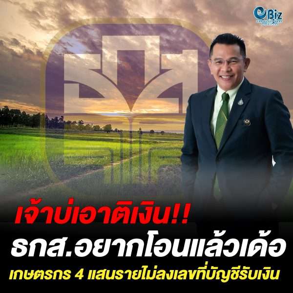 เจ้าบ่เอาติเงิน.. ธ.ก.ส.วอนลงทะเบียนรับเงินเยียวยาเกษตรกร 400,000 ราย  แจ้งเลขที่บัญชี รับสิทธิ