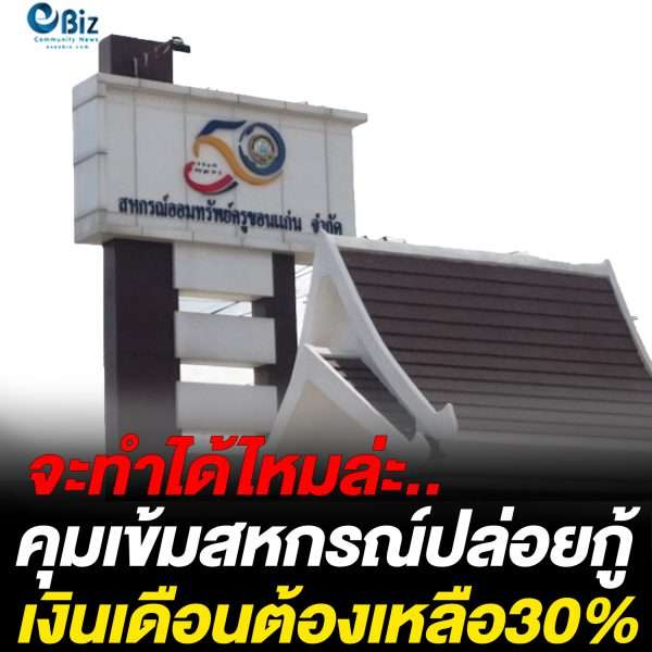 จะทำได้ไหมล่ะ..คุมเข้มสหกรณ์ปล่อยกู้เงินเดือนต้องเหลือ30% จะทำได้ไหมล่ะ..คุมเข้มสหกรณ์ปล่อยกู้เงินเดือนต้องเหลือ30%