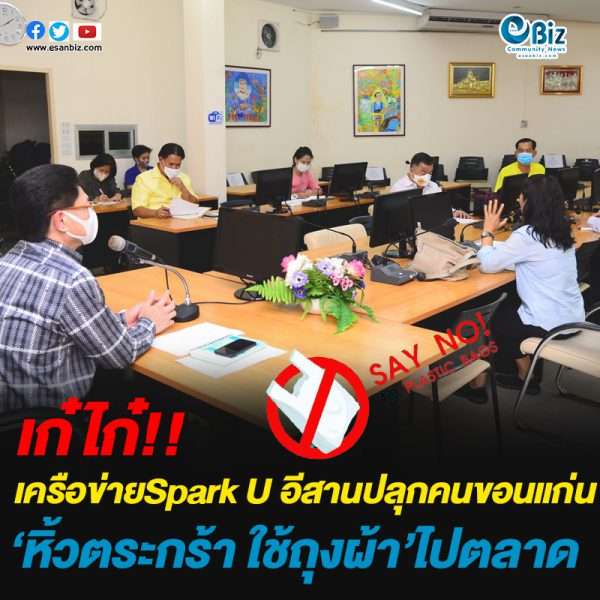 เครือข่ายSpark U อีสานปลุกคนขอนแก่น‘หิ้วตระกร้า ใช้ถุงผ้า’ไปตลาด