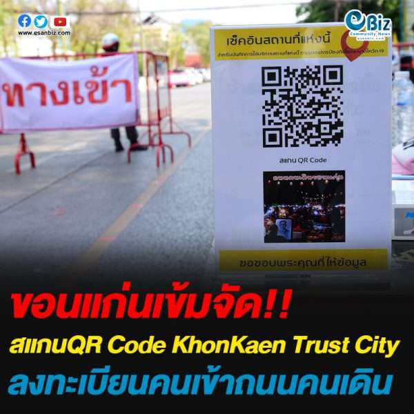 ขอนแก่นเข้มจัดใช้QR Code KhonKaen Trust Cityลงทะเบียนคนเข้าถนนคนเดิน