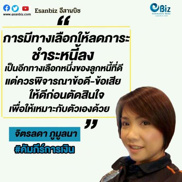 โควิด-19 พ่นพิษ ลูกหนี้ดีมีทางเลือก