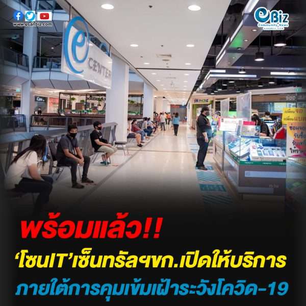 โซนIT’เซ็นทรัลฯขก.เปิดให้บริการตามปกติแล้ว