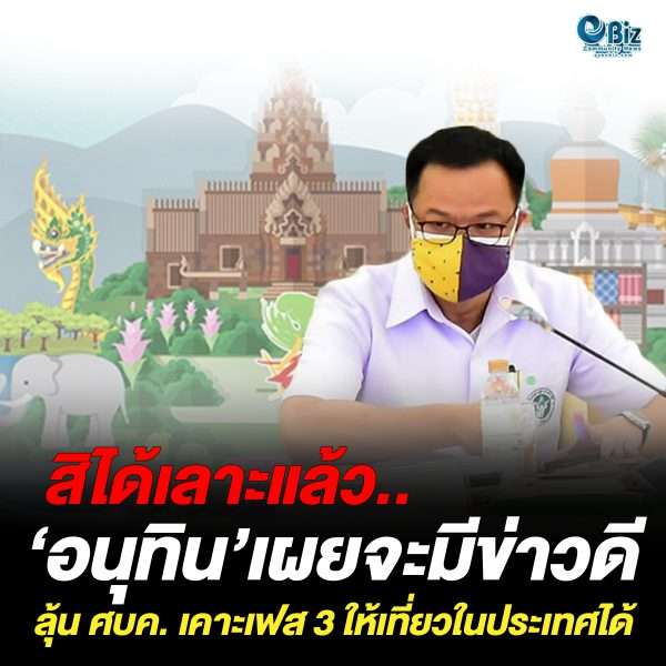 สิได้เลาะแล้ว.. ‘อนุทิน’ เผยจะมีข่าวดี ลุ้น ศบค. เคาะเฟส 3 ให้เที่ยวในประเทศได้