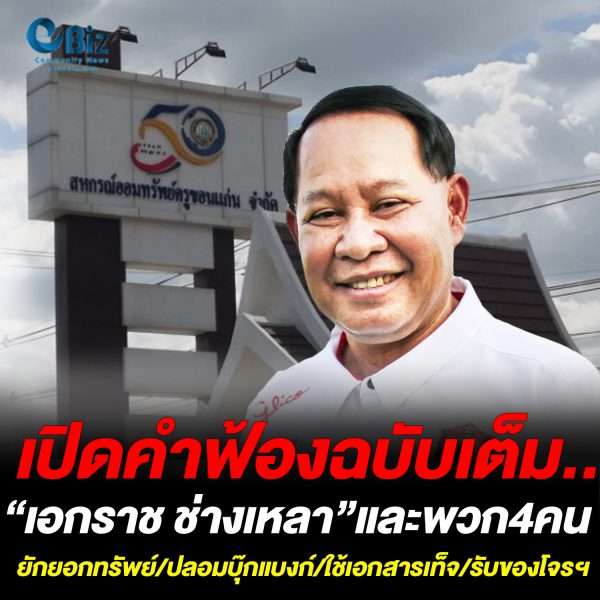 เปิดคำฟ้องฉบับเต็ม “เอกราช ช่างเหลา” และพวก 4 คน ยักยอกทรัพย์/ปลอมบุ๊กแบงก์/ใช้เอกสารเท็จ/รับของโจรฯ
