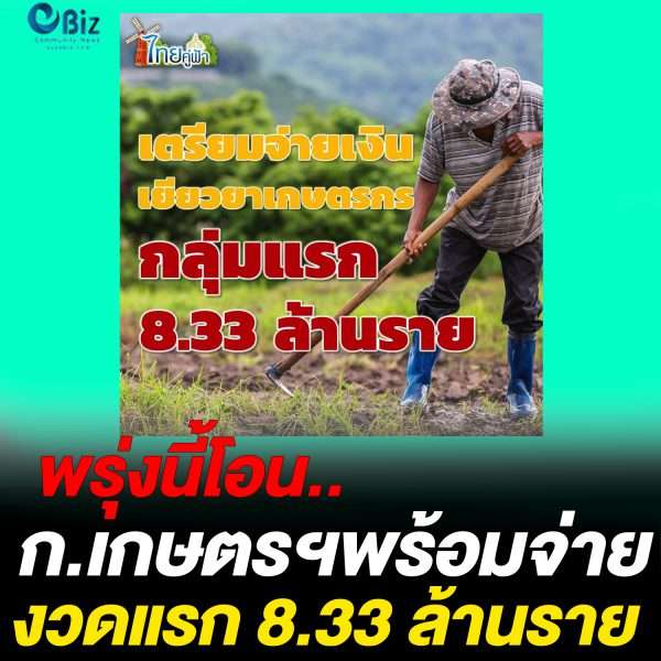 พรุ่งนี้พร้อมโอน.. ก.เกษตรฯพร้อมจ่ายงวดแรก 8.33 ล้านราย