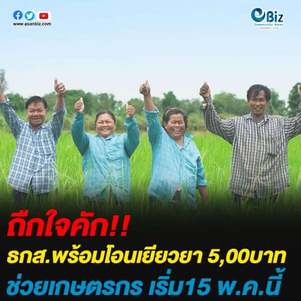 ธกส.พร้อมโอนเยียวยา 5,00บาทช่วยเกษตรกร เริ่ม15 พ.ค.นี้