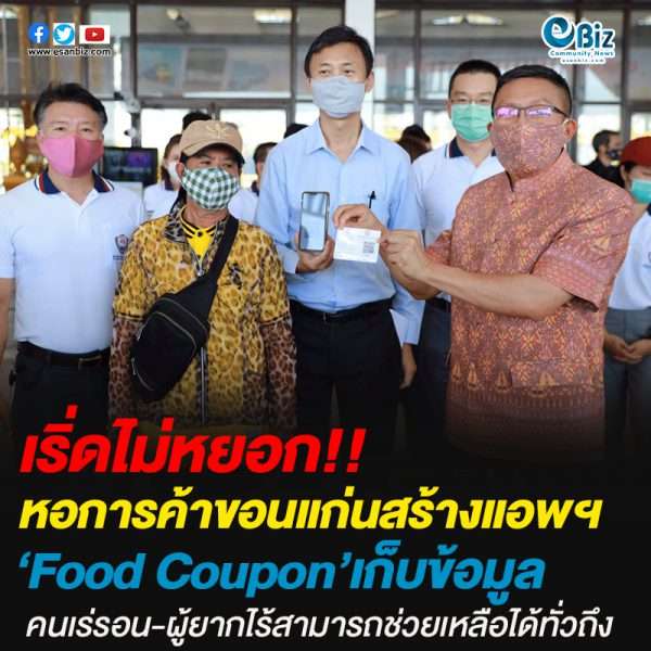 หอการค้าขอนแก่นสร้างแอพฯ‘Food Coupon’เก็บข้อมูลคนเร่รอน-ผู้ยากไร้สามารถช่วยเหลือได้ทั่วถึง