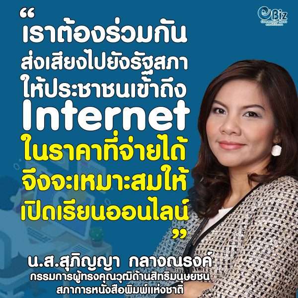 ช่วยกัน​บอกต่อกับรัฐสภา​ว่า : ทำให้ประชาชนเข้าถึงเน็ตทั่วถึงในราคาที่จ่ายได้จึงควรเรียนออนไลน์