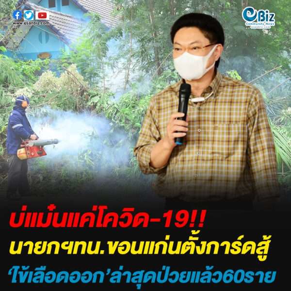นายกฯทน.ขอนแก่นตั้งการ์ดสู้‘ไข้เลือดออก’ล่าสุดป่วยแล้ว60ราย
