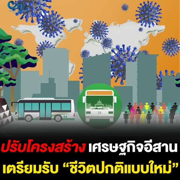 ปรับโครงสร้างเศรษฐกิจอีสาน เตรียมรับ “ชีวิตปกติแบบใหม่”