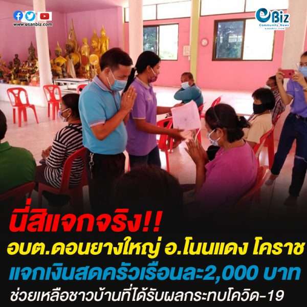 อบต.ดอนยาวใหญ่ อ.โนนแดงโคราช แจกเงินสดครัวเรือนละ  2,000 บาท