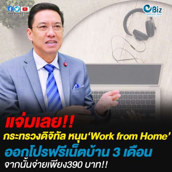 กระทรวงดิจิทัล หนุน Work from Home ออกโปรฟรีเน็ตบ้าน 3 เดือน จากนั้น 390 บาท