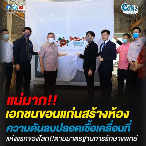 เอกชนขอนแก่นไอเดียเลิศสร้าง’ห้องความดันลบปลอดเชื้อแบบเคลื่อนที่ได้’ ห้องแรกของโลก