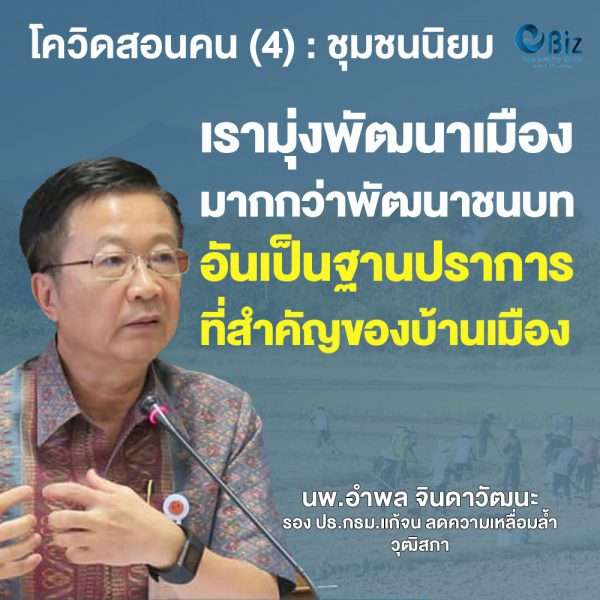 โควิดสอนคน (4) ชุมชนนิยม