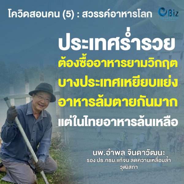 โควิดสอนคน ตอนที่ (5) สวรรค์อาหารโลก