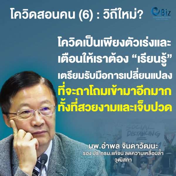 โควิดสอนคน (6) : วิถีใหม่?