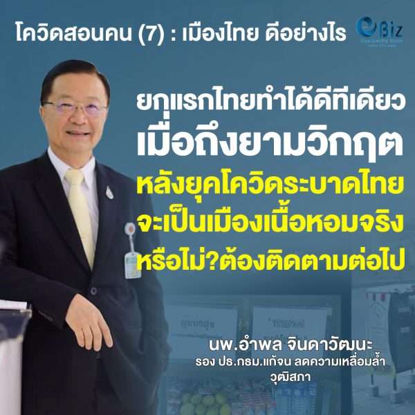 โควิดสอนคน (7) : เมืองไทย ดีอย่างไร