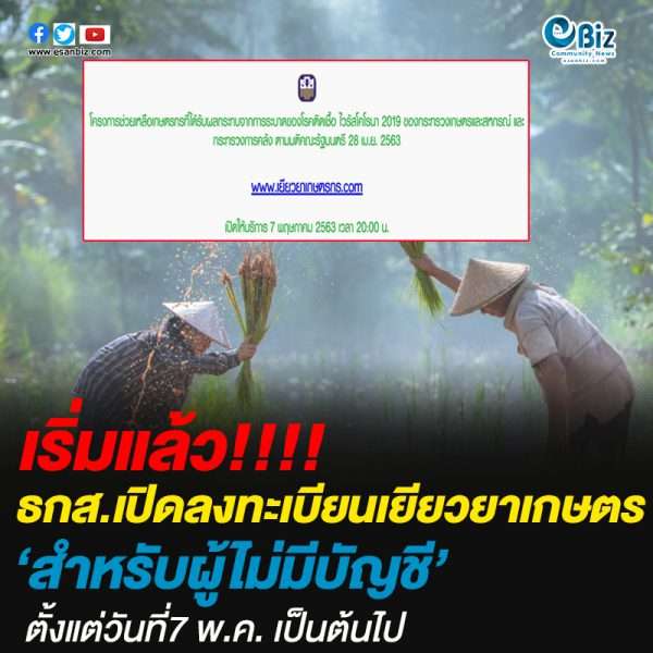 เริ่มแล้ว!!ธกส.เปิดลงทะเบียน www.เยียวยาเกษตร.com สำหรับผู้ไม่มีบัญชี ตั้งแต่วันที่7 พ.ค. เป็นต้นไป