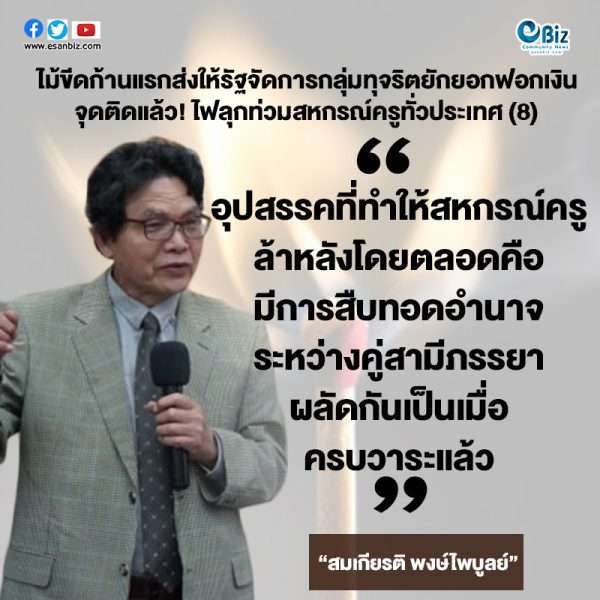 ไม้ขีดก้านแรกส่งให้รัฐจัดการกลุ่มทุจริตยักยอกฟอกเงิน  จุดติดแล้ว “ไฟลุกท่วมสหกรณ์ครูทั่วประเทศ” (8)