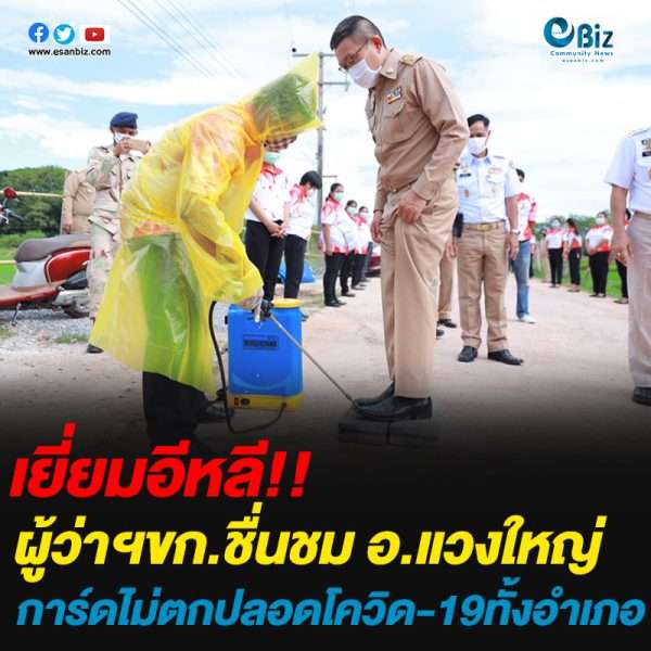 ผู้ว่าฯขก.ชื่นชม อ.แวงใหญ่ การ์ดไม่ตกปลอดโควิด-19ทั้งอำเภอ