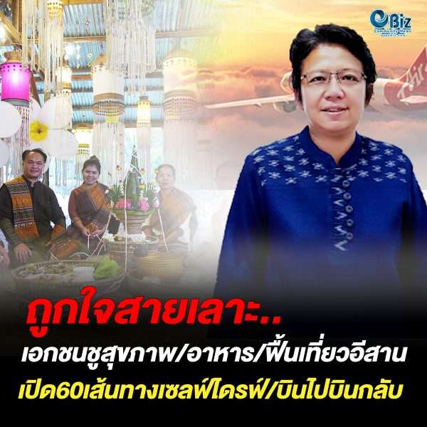 เอกชนชูสุขภาพ/อาหาร/ฟื้นเที่ยวอีสาน  เปิด60เส้นทางเซลฟ์ไดรฟ์/บินไปบินกลับ