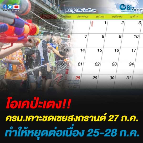 ครม.เคาะชดเชยสงกรานต์ 27 ก.ค.ทำให้หยุดต่อเนื่อง 25-28 ก.ค. ครม.เคาะชดเชยสงกรานต์ 27 ก.ค.ทำให้หยุดต่อเนื่อง 25-28 ก.ค.