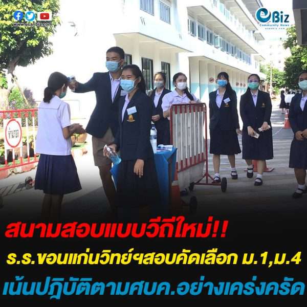 สนามสอบแบบวีถีใหม่ ร.ร.ขอนแก่นวิทย์ฯสอบคัดเลือก ม.1,ม.4 เน้นปฎิบัติตามศบค.อย่างเคร่งครัด