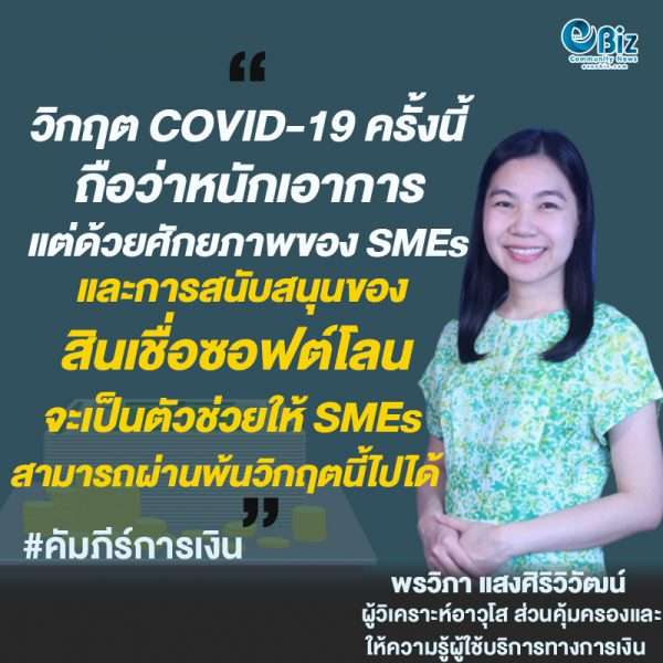 ซอฟต์โลนฝ่าวิกฤต COVID-19 ให้ SMEs