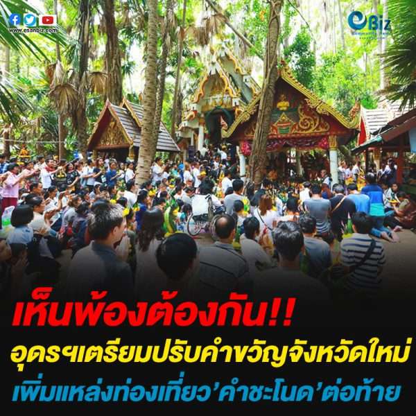 อุดรธานีเตรียมปรับคำขวัญจังหวัดใหม่เติม”คำชะโนด”แหล่งท่องเที่ยวยอดฮิตเพิ่ม 