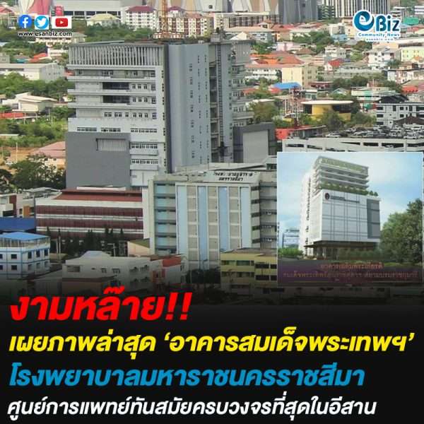 คืบหน้าก่อสร้าง‘อาคารสมเด็จพระเทพฯ’รพ.มหาราชนครราชสีมา
