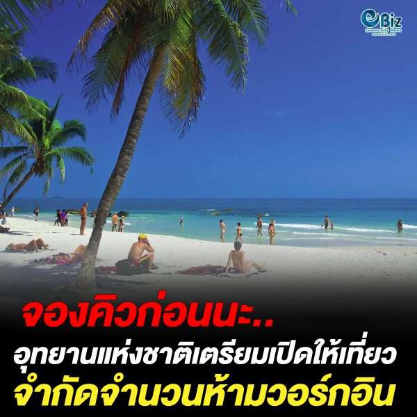 จองคิวก่อนนะ.. อุทยานแห่งชาติเตรียมเปิดให้เที่ยว จำกัดจำนวนห้ามวอร์กอิน