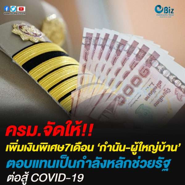 ครม.ไฟเขียว!!เพิ่มเงินพิเศษ7เดือน ‘กำนัน-ผู้ใหญ่บ้าน’ตอบแทนเป็นกำลังหลักช่วยรัฐสู้โควิด-19