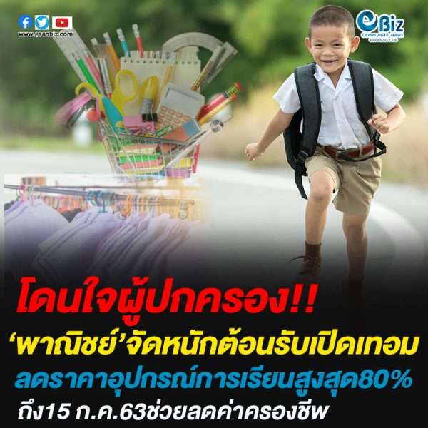 พาณิชย์’จัดหนักต้อนรับเปิดเทอมลดราคาอุปกรณ์การเรียนสูงสุด 80% ถึงวันที่ 15 ก.ค.63