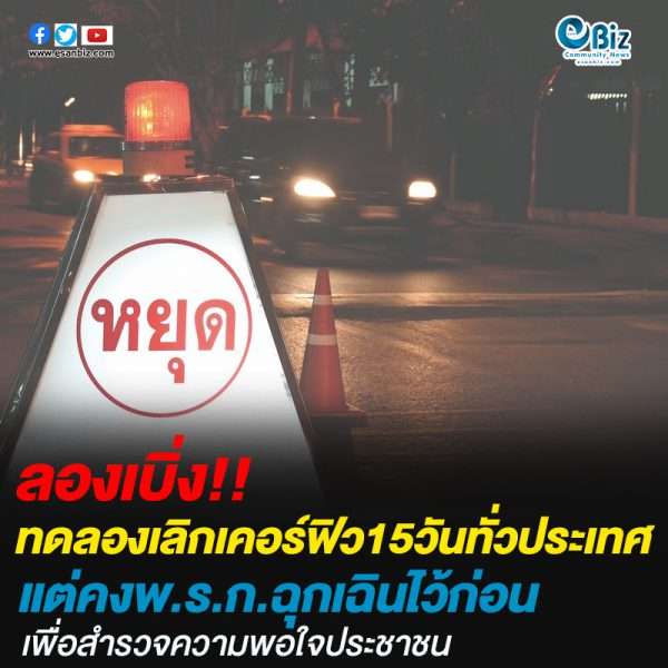 จ่อทดลองเลิกเคอร์ฟิว15วันทั่วประเทศแต่คงพ.ร.ก.ฉุกเฉินไว้ก่อน