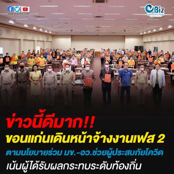 ขอนแก่นเดินหน้าจ้างงานเฟส 2ช่วยผู้ประสบภัยโควิด เน้นผู้ได้รับผลกระทบระดับท้องถิ่น