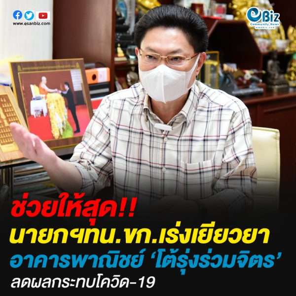 นายกฯทน.ขก.เร่งเยียวยาผู้เช่าอาคารพาณิชย์