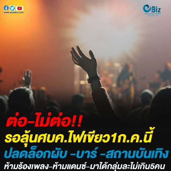 รอลุ้นศบค.ไฟเขียว1ก.ค.นี้ปลดล็อกผับ -บาร์ -สถานบันเทิงห้ามร้องเพลง-ห้ามแดนซ์-มาได้กลุ่มละไม่เกิน5คน