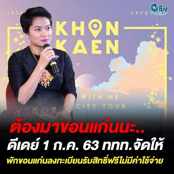 ททท.กระตุ้นเที่ยวพักขอนแก่นเที่ยวเมืองฟรี