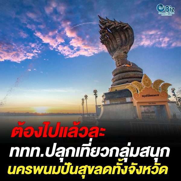 ททท.ปลุกเที่ยวกลุ่มสนุก นครพนมปันสุขลดทั้งจังหวัด7วัน