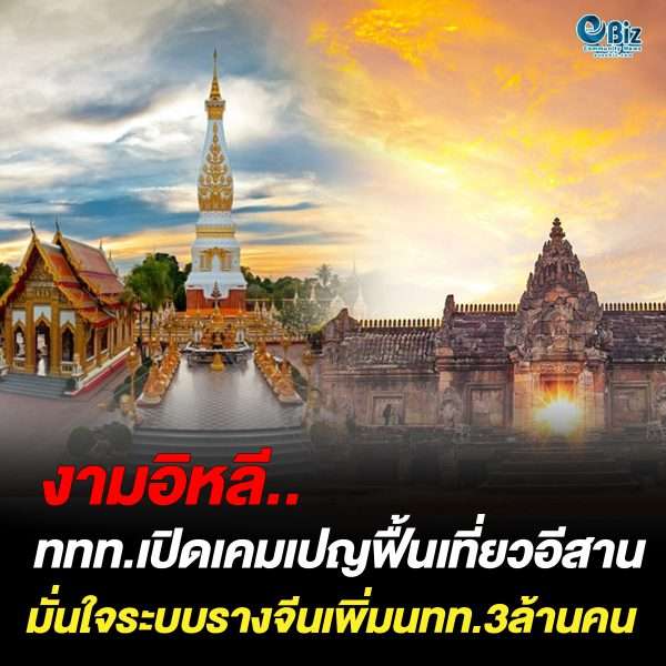 ททท.เปิดเคมเปญฟื้นเที่ยวอีสาน  มั่นใจระบบรางจีนเพิ่มนักท่องเที่ยว 3 ล้านคนไหลจากลาว