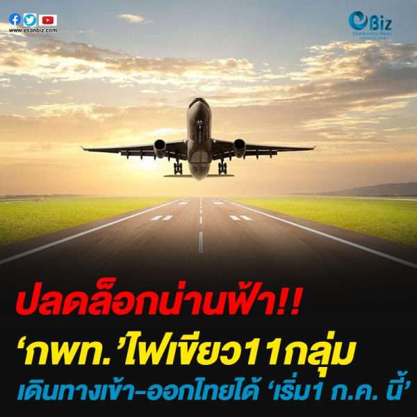 ปลดล็อกน่านฟ้า!!‘กพท.’ไฟเขียว11กลุ่มเดินทางเข้า-ออกไทยได้ ‘เริ่ม1 ก.ค. นี้’