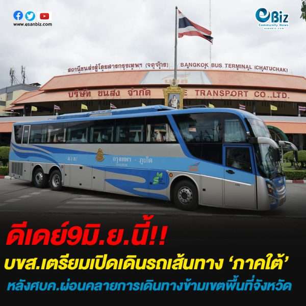 ดีเดย์9มิ.ย.นี้บขส. เตรียมเปิดเดินรถเส้นทางภาคใต้