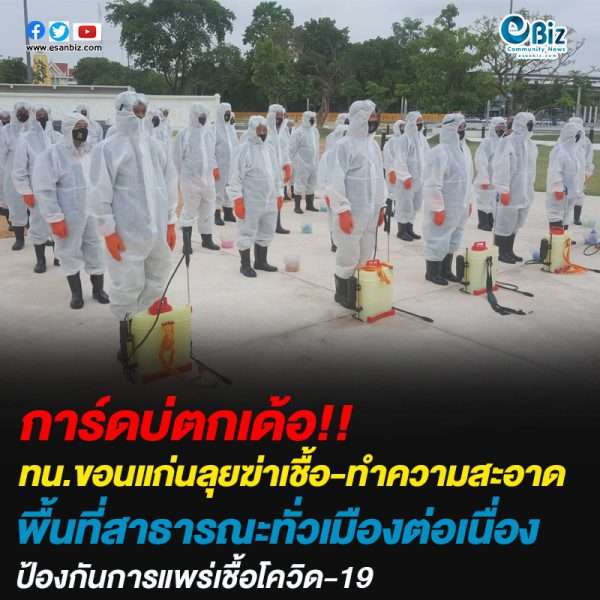 ทน.ขอนแก่นลุยฆ่าเชื้อ-ทำความสะอาดพื้นที่สาธารณะทั่วเมืองต่อเนื่องป้องกันการแพร่เชื้อโควิด-19
