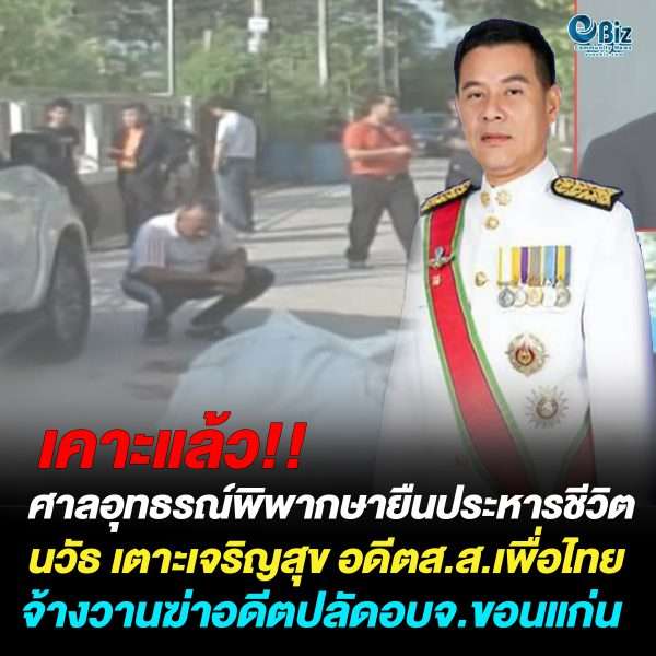 เคาะแล้ว.. ศาลอุทธรณ์ พิพากษายืนประหารชีวิต “นวัธ เตาะเจริญสุข” อดีต ส.ส. เพื่อไทย