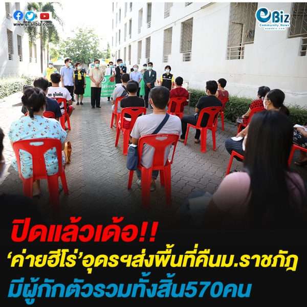 ปิดแล้ว ค่ายฮีโร่อุดรธานี