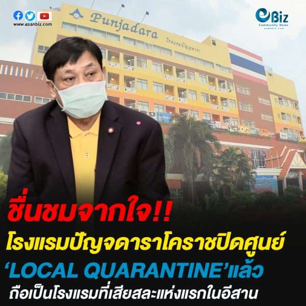 โรงแรมปัญจดาราโคราชปิดศูนย์LOCAL QUARANTINE แล้ว