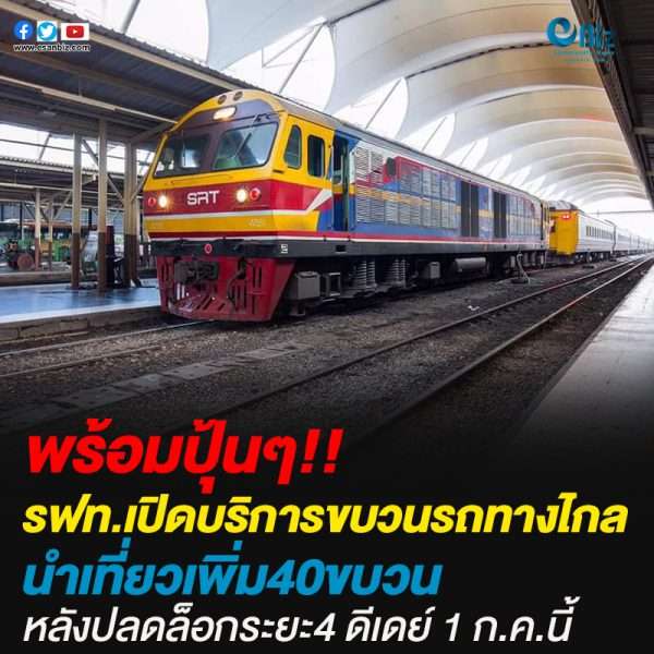 รฟท.เปิดบริการขบวนรถทางไกลนำเที่ยวเพิ่ม40ขบวนหลังปลดล็อกระยะ4 ดีเดย์ 1 ก.ค.นี้