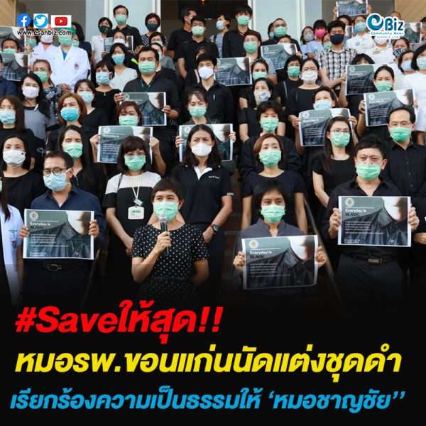 หมอรพ.ขอนแก่นนัดแต่งชุดดำเรียกร้องความเป็นธรรมให้ ‘หมอชาญชัย’’