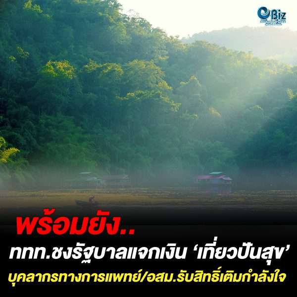 พร้อมยัง.. ททท.ชงรัฐบาลแจกเงิน ‘เที่ยวปันสุข’ พร้อมยัง.. ททท.ชงรัฐบาลแจกเงิน ‘เที่ยวปันสุข’