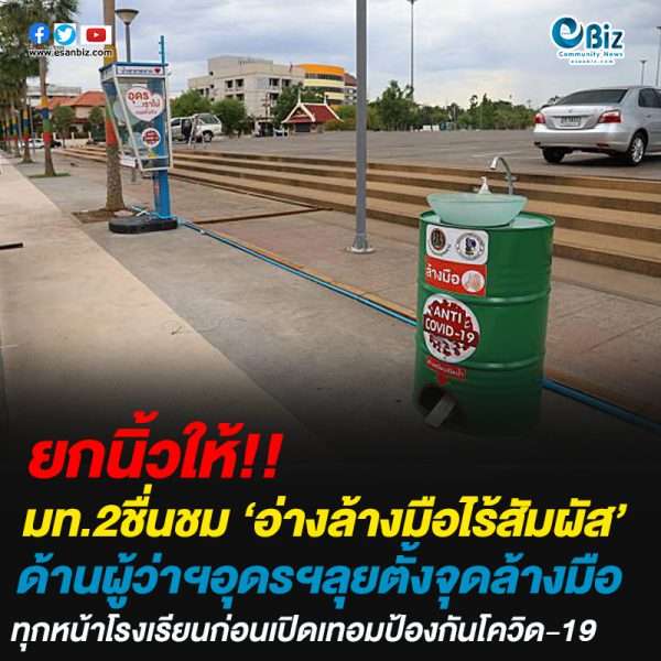 มท.2ชื่นชม ‘อ่างล้างมือไร้สัมผัส’ จ.อุดรธานี